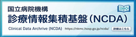 国立病院機構 診療情報集積基盤(NCDA)