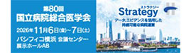 第80回国立病院総合医学会