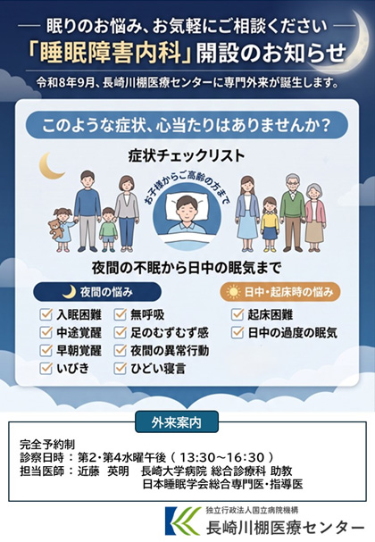睡眠障害内科開設のお知らせ